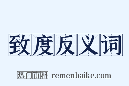 致度反义词是什么意思的图片